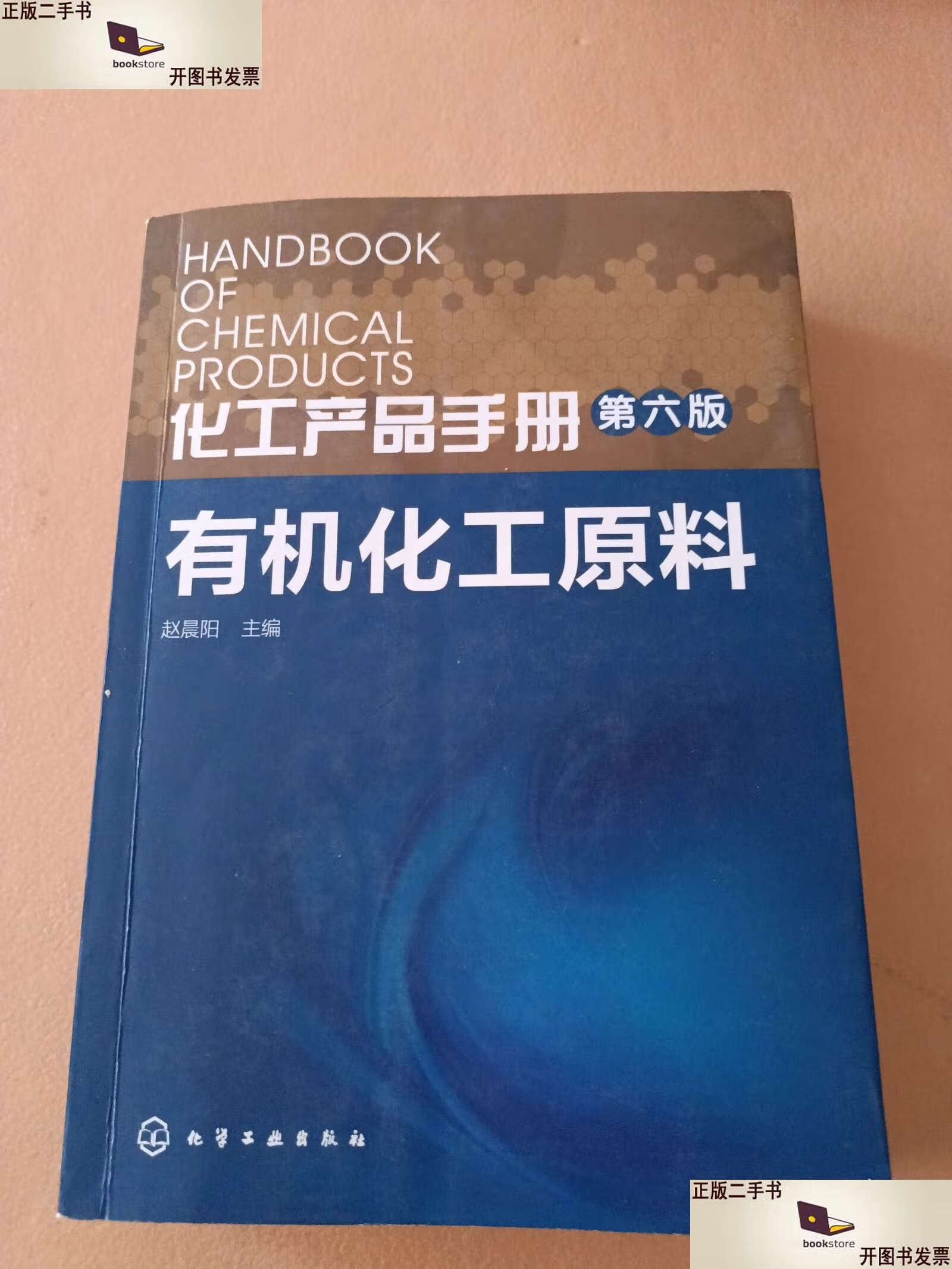 化工產(chǎn)品手冊 有機化工原料及產(chǎn)品概覽